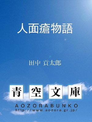 cover image of 人面瘡物語